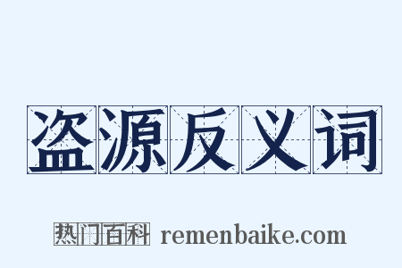 盗源反义词是什么意思的图片